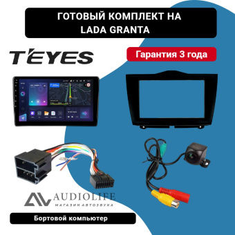 Готовый комплект для LADA Granta 